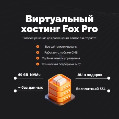 Тарифный план виртуального хостинга Fox Pro - купить в Новом Юшкозере