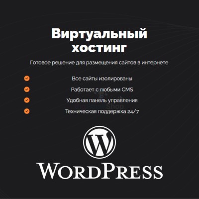 Хостинг для Wordpress (Вордпресс) быстрый и недорогой - купить в Новом Юшкозере
