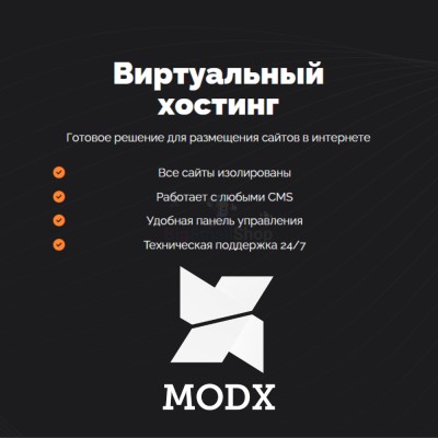 Хостинг для MODX CMS  быстрый и недорогой - купить в Новом Юшкозере