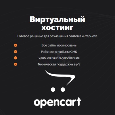 Хостинг для Opencart быстрый и недорогой - купить в Новом Юшкозере