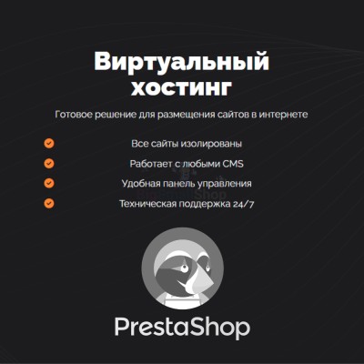 Хостинг для Prestashop быстрый и недорогой - купить в Новом Юшкозере