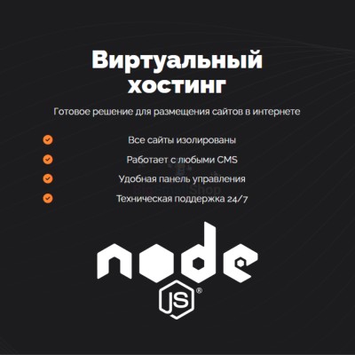 Хостинг для NodeJS быстрый и недорогой - купить в Новом Юшкозере