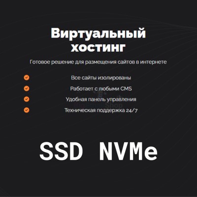 SSD NVMe хостинг быстрый и недорогой - купить в Новом Юшкозере