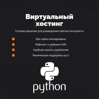 Хостинг для Python быстрый и недорогой - купить в Новом Юшкозере