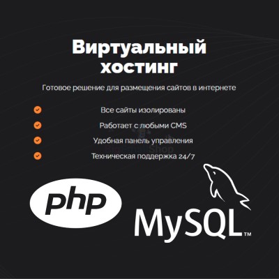 PHP Хостинг с поддержкой PHP и MySQL быстрый и недорогой - купить в Новом Юшкозере