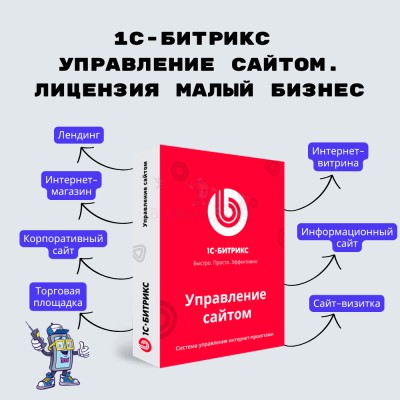 1С-Битрикс: Управление сайтом. Лицензия Малый бизнес - купить в Новом Юшкозере