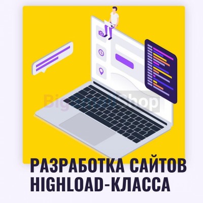 Разработка сайтов highload класса - купить в Новом Юшкозере
