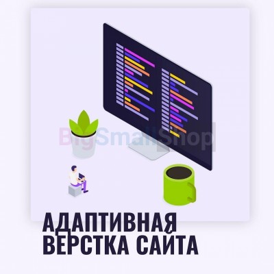 Адаптивная верстка лендингов, интернет магазинов, веб сервисов и корпоративных сайтов - купить в Новом Юшкозере